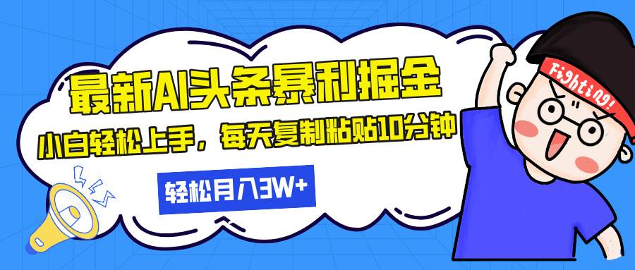 （13432期）最新头条暴利掘金，AI辅助，轻松矩阵，每天复制粘贴10分钟，轻松月入30…-智创网
