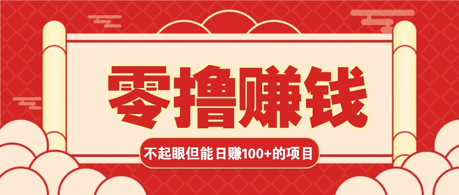 3个不起眼但是能轻松日收益100+的赚钱项目，零基础也能赚！！！-智创网