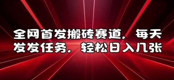 全网首发搬砖赛道，每天发发任务，轻松日入几张【揭秘】-智创网