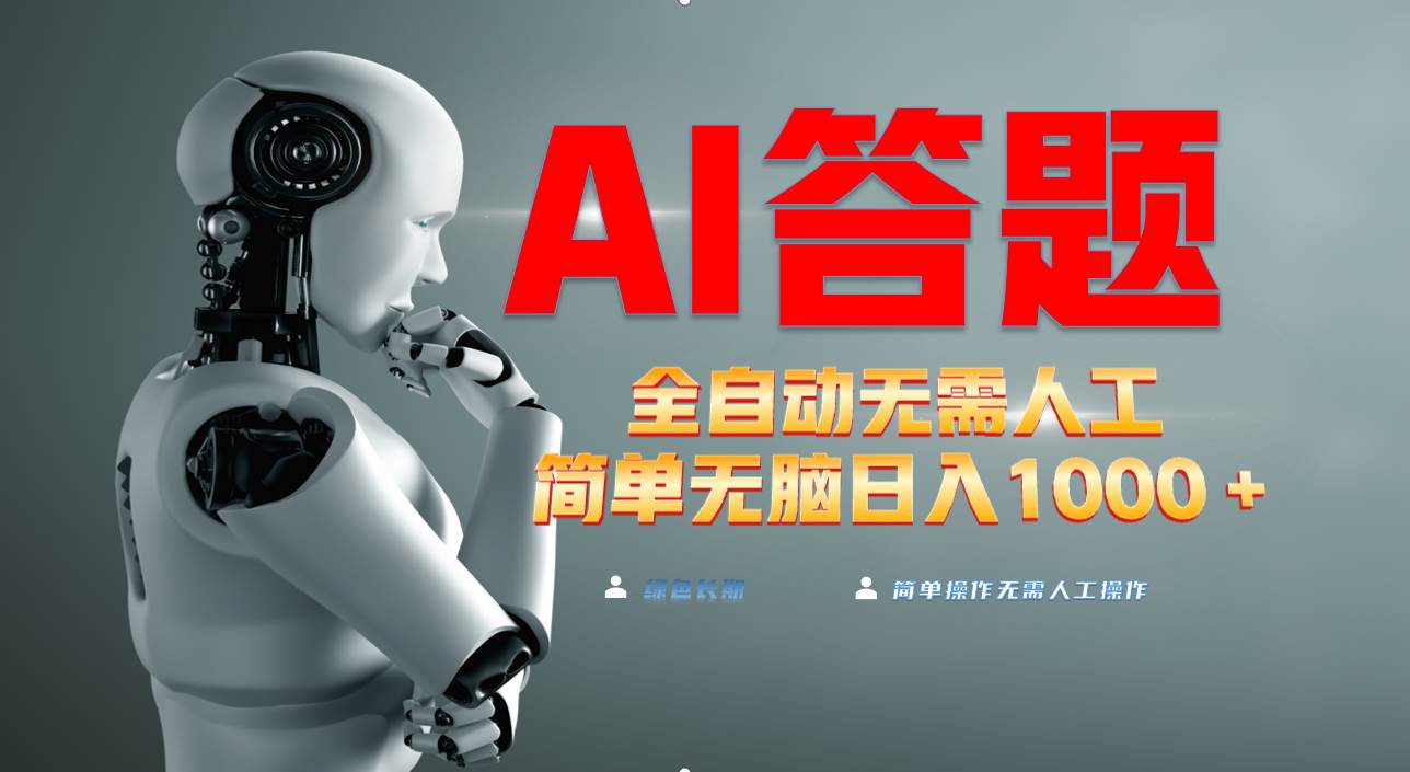 （13434期）最新项目不需要人工操作，AI自动答题，轻松日入1000+彻底解放双手！-智创网