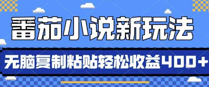 番茄小说新玩法，借助AI推书，无脑复制粘贴，每天10分钟，新手小白轻松收益4张【揭秘】-智创网