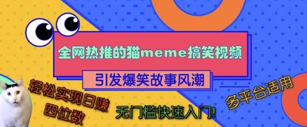 全网热推的猫咪搞笑视频，引发爆笑故事风潮，多平台适用，轻松实现日入四位数，无门槛快速入门!-智创网