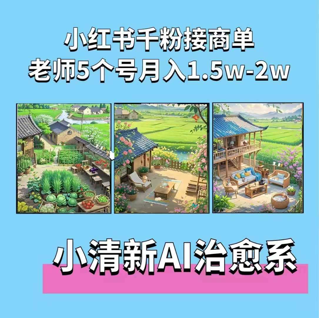 夏小荷·小清新短视频，小清新治愈系AI插画，老师小红书5个号接广告月入2w+-智创网