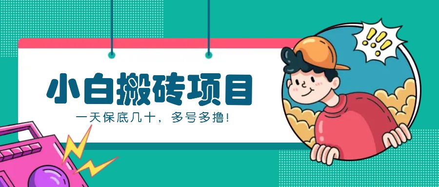 新手小白也能操作的百家号动态搬砖项目，零成本零门槛一天保底几十，多号多撸！-智创网