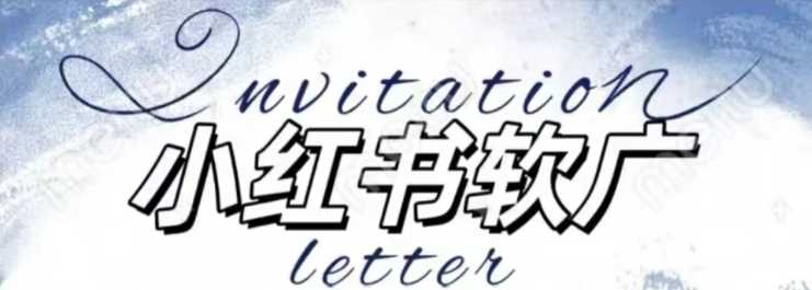 全新小红书软广项目，不死号不掉蒲公英等级，1个月保底收益2400-智创网