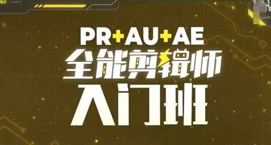 PR+AU+AE全能剪辑师入门班，剪辑入门必学课程-智创网