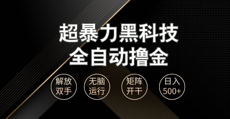 （13443期）超暴力黑科技全自动掘金，轻松日入1000+无脑矩阵开干-智创网