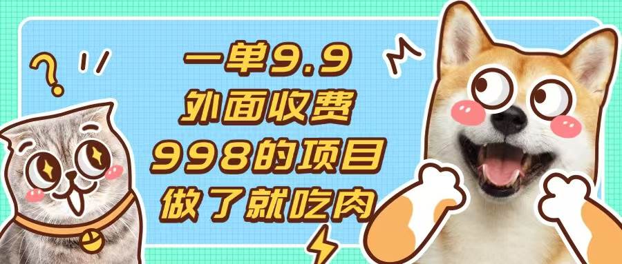 （13438期）一单9.9的项目，不挑人，小白当天上手，制作作品只需1分钟-智创网