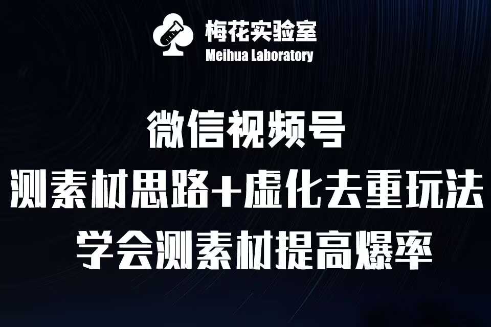 视频号连怼技术-测素材思路和上下虚化去重玩法-梅花实验室社群专享-智创网