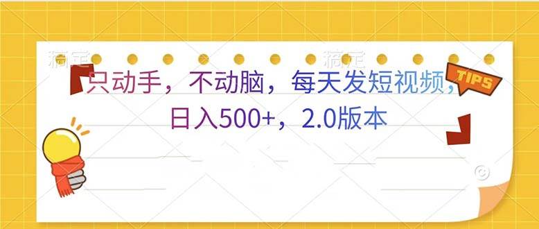 （13446期）只动手，不动脑，每天发发视频日入500+  2.0版本-智创网