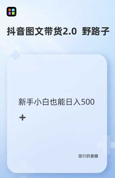 抖音图文带货野路子2.0玩法，暴力起号，单日收益多张，小白也可轻松上手【揭秘】-智创网