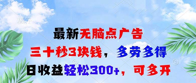 （13448期）最新无脑点广告，三十秒3块钱，多劳多得，日收益轻松300+，可多开！-智创网