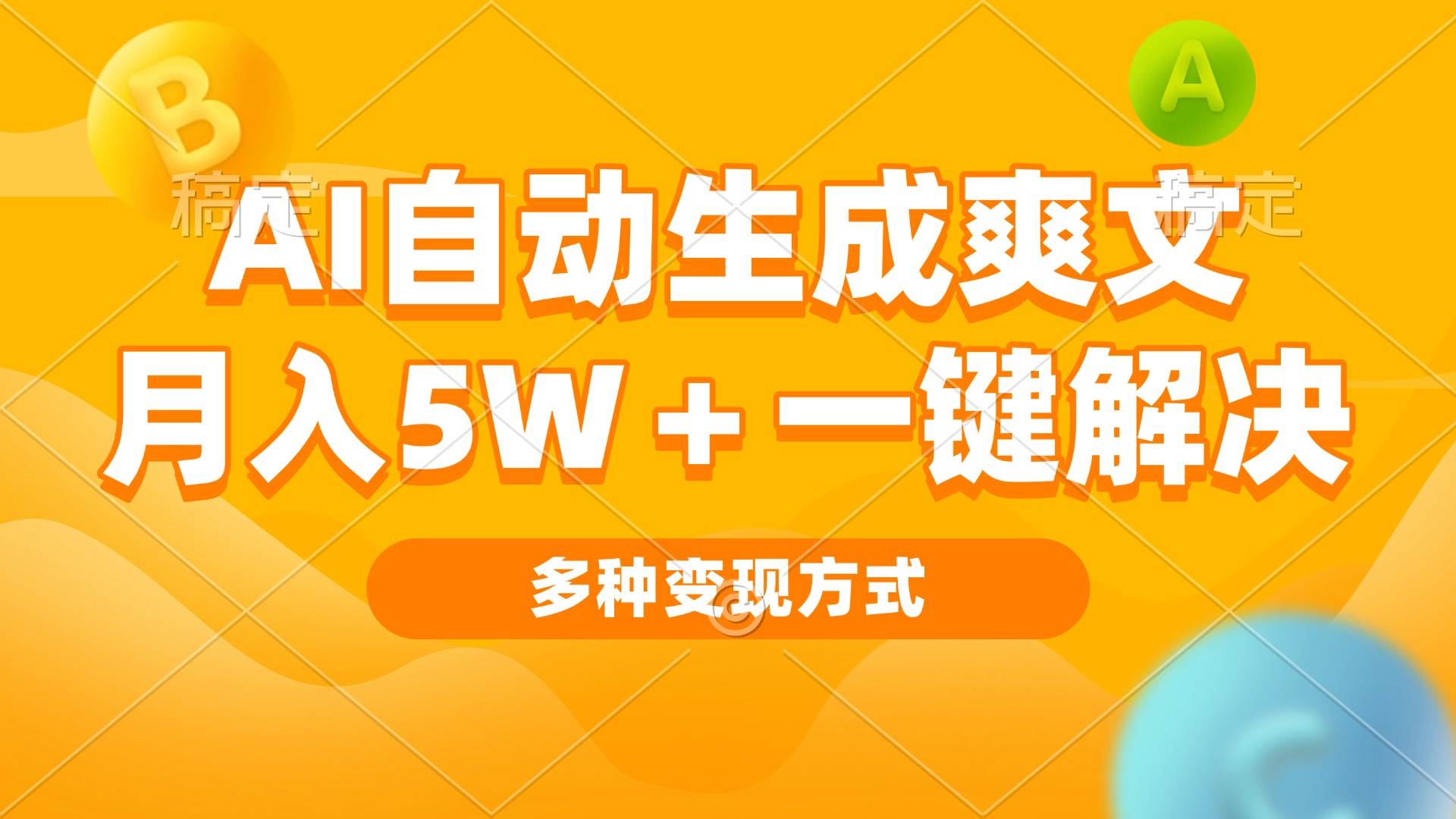 （13450期）AI自动生成爽文 月入5w+一键解决 多种变现方式 看完就会-智创网
