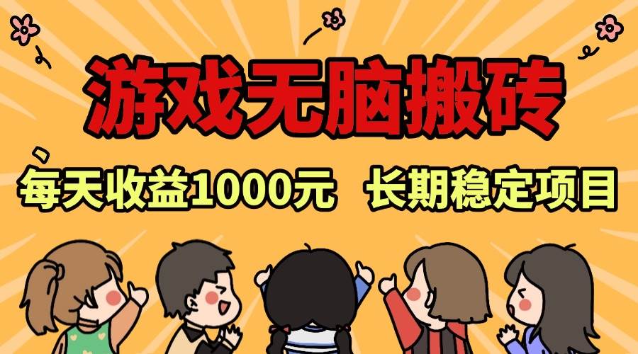 （13456期）老款游戏无脑搬砖，每天收益1000+ 长期稳定的项目-智创网