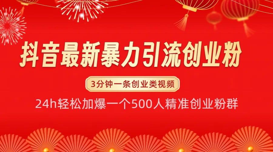 抖音最新暴力引流创业粉，24h轻松加爆一个500人精准创业粉群【揭秘】-智创网