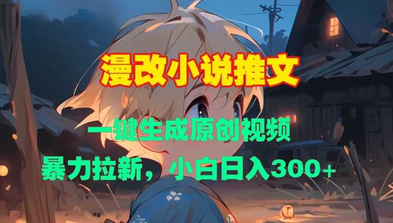 漫改小说推文，一键生成原创视频，暴力拉新，小白日入3张-智创网