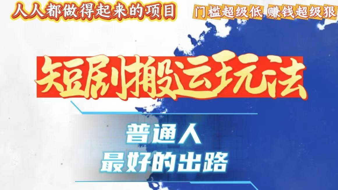 （13470期）一条作品狂赚10000+，黑科技纯搬，爆流爆粉嘎嘎猛，有手就能干！-智创网