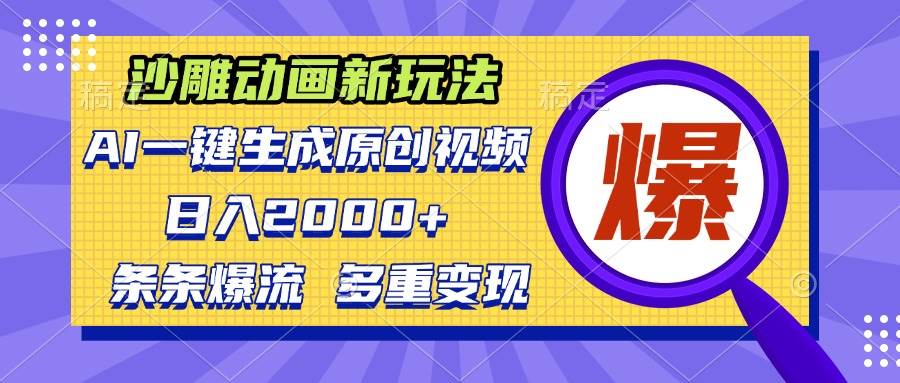 （13469期）沙雕动画新玩法，AI一键生成原创视频，条条爆流，日入2000+，多重变现方式-智创网