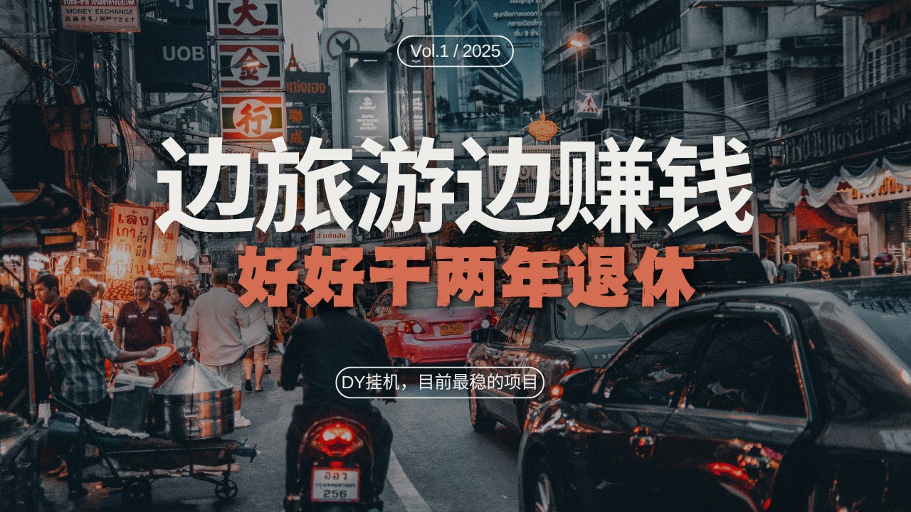 DY挂机，目前最稳的项目，矩阵放大远程挂机边旅游边赚钱，好好好干两年退休-智创网