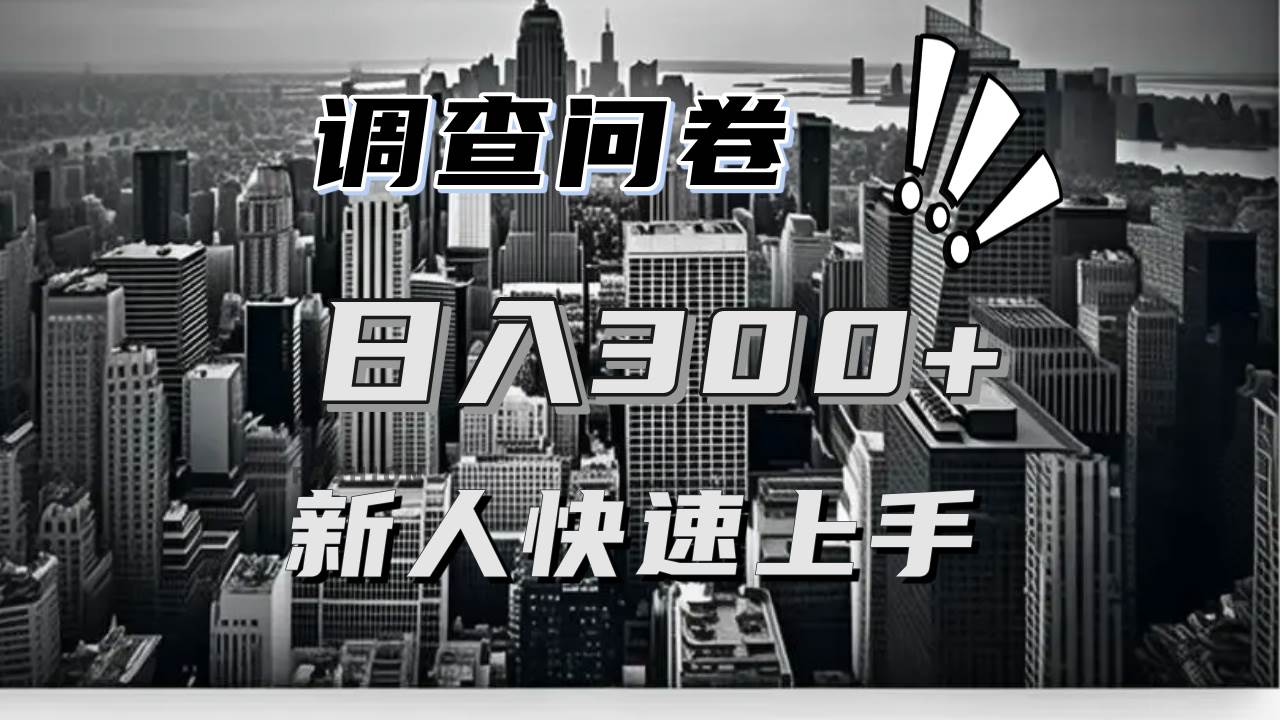 （13472期）【快速上手】调查问卷项目分享，一个问卷薅多遍，日入二三百不是难事！-智创网