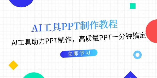 利用AI工具制作PPT教程：AI工具助力PPT制作，高质量PPT一分钟搞定-智创网