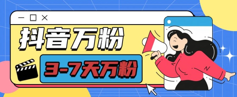 抖音万粉项目，七天万粉，每天半小时，一单600【揭秘】-智创网