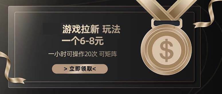（13478期）游戏拉新玩法 一个6-8 日入300+-智创网