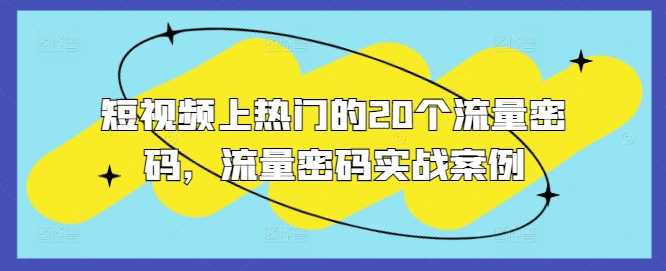 短视频上热门的20个流量密码，流量密码实战案例-智创网