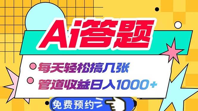 （13484期）Ai答题全自动运行   每天轻松搞几张 管道收益日入1000+-智创网