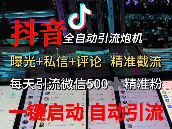 （13488期）渡鸦科技抖音V5.0曝光炮机 全自动截流精准粉 创业粉 私域引流微信日+500人-智创网