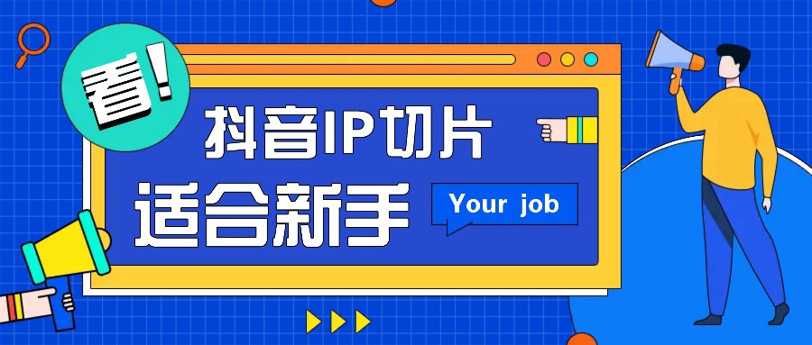 抖音IP切片最新玩法，简单操作适合新手小白！零粉丝也可以带货赚钱月赚千元-智创网