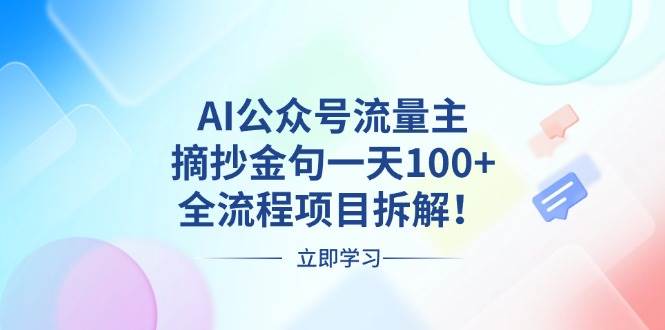 （13486期）AI公众号流量主，摘抄金句一天100+，全流程项目拆解！-智创网