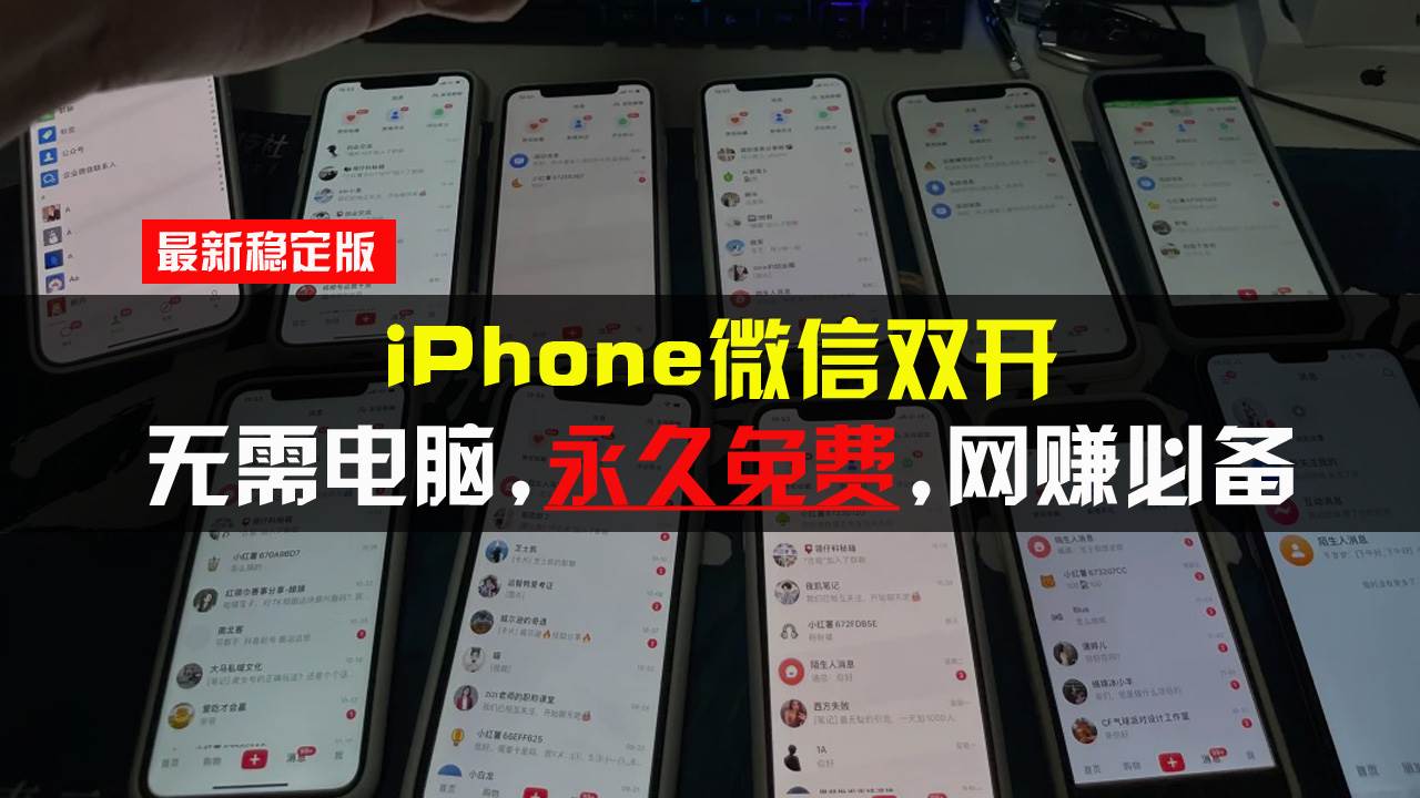 （13487期）iPhone微信双开无需电脑永久免费，适用所有iPhone手机-智创网