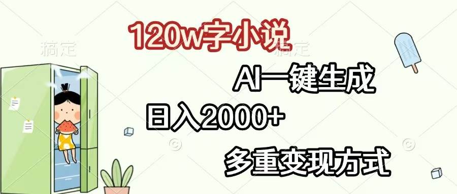（13485期）120w字小说，AI一键生成，日入2000+，多重变现方式-智创网