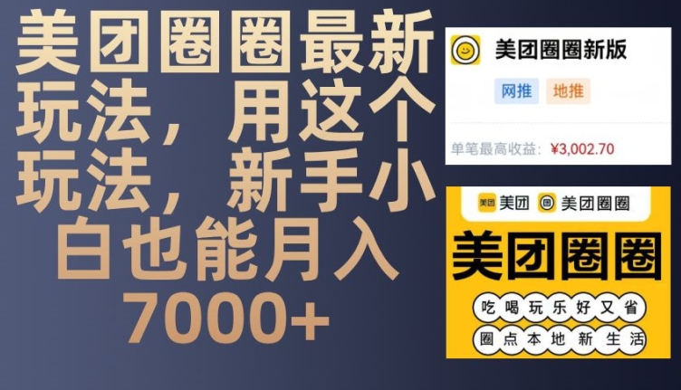 美团圈圈最新玩法，用这个玩法，新手小白也能月入7000+-智创网