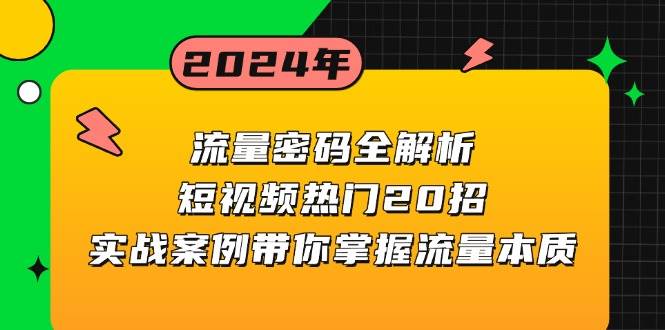 流量密码全解析：短视频热门20招，实战案例带你掌握流量本质-智创网