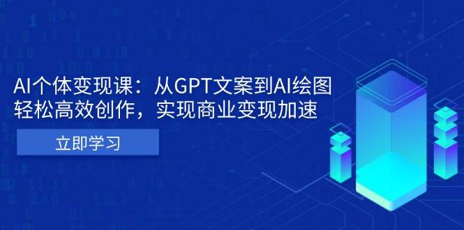 AI个人IP私董会：从GPT文案到AI绘图，轻松高效创作，实现商业变现加速-智创网