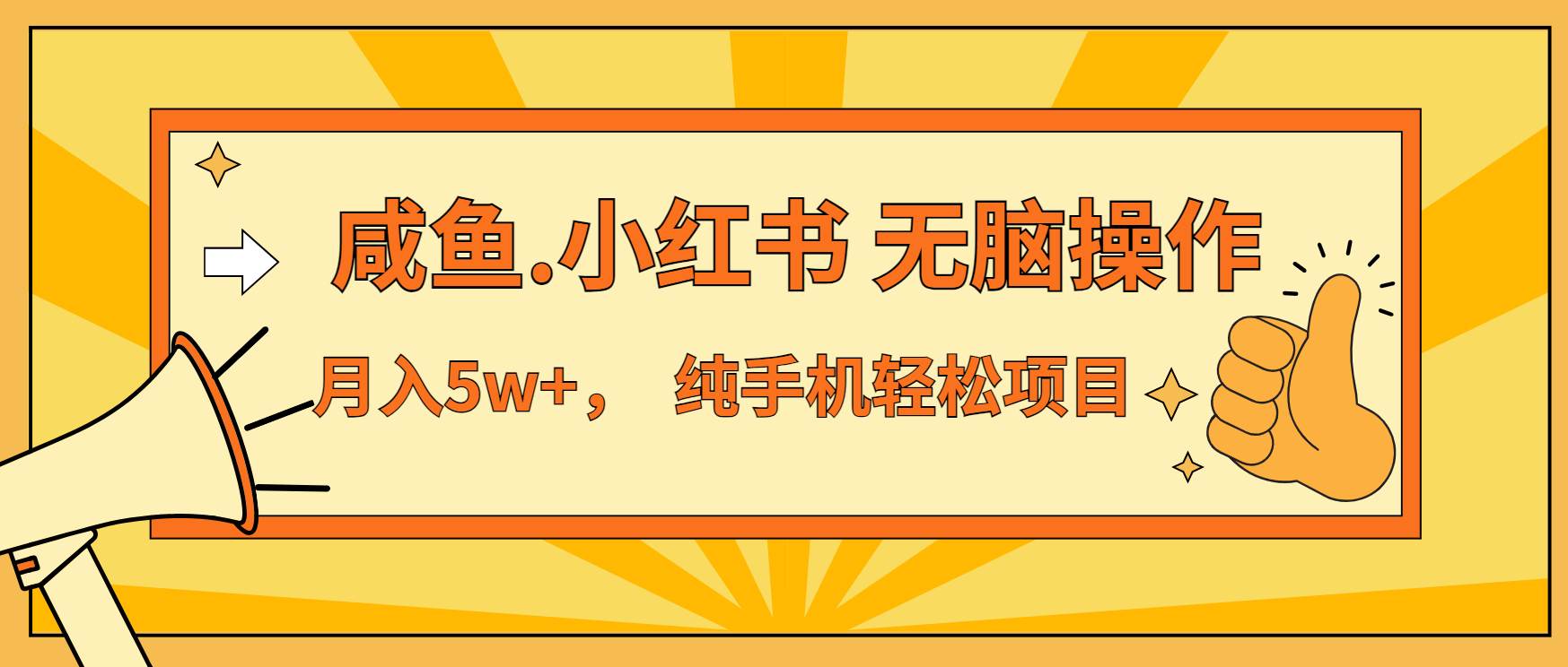 （13488期）年前暴利项目，7天赚了2.6万，咸鱼,小红书 无脑操作-智创网