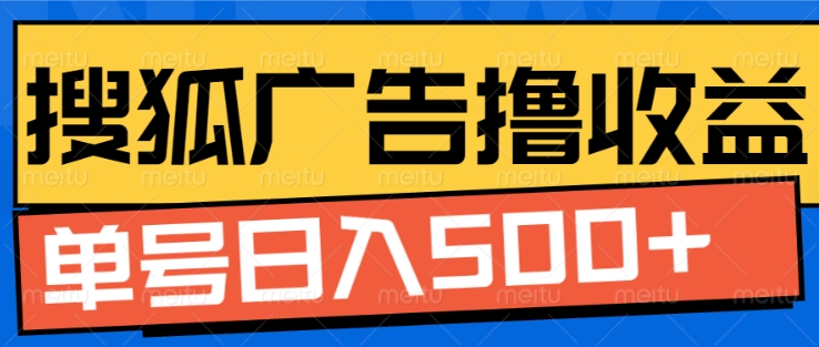 搜狐视频广告全自动撸收益，单号日入5张【揭秘】-智创网