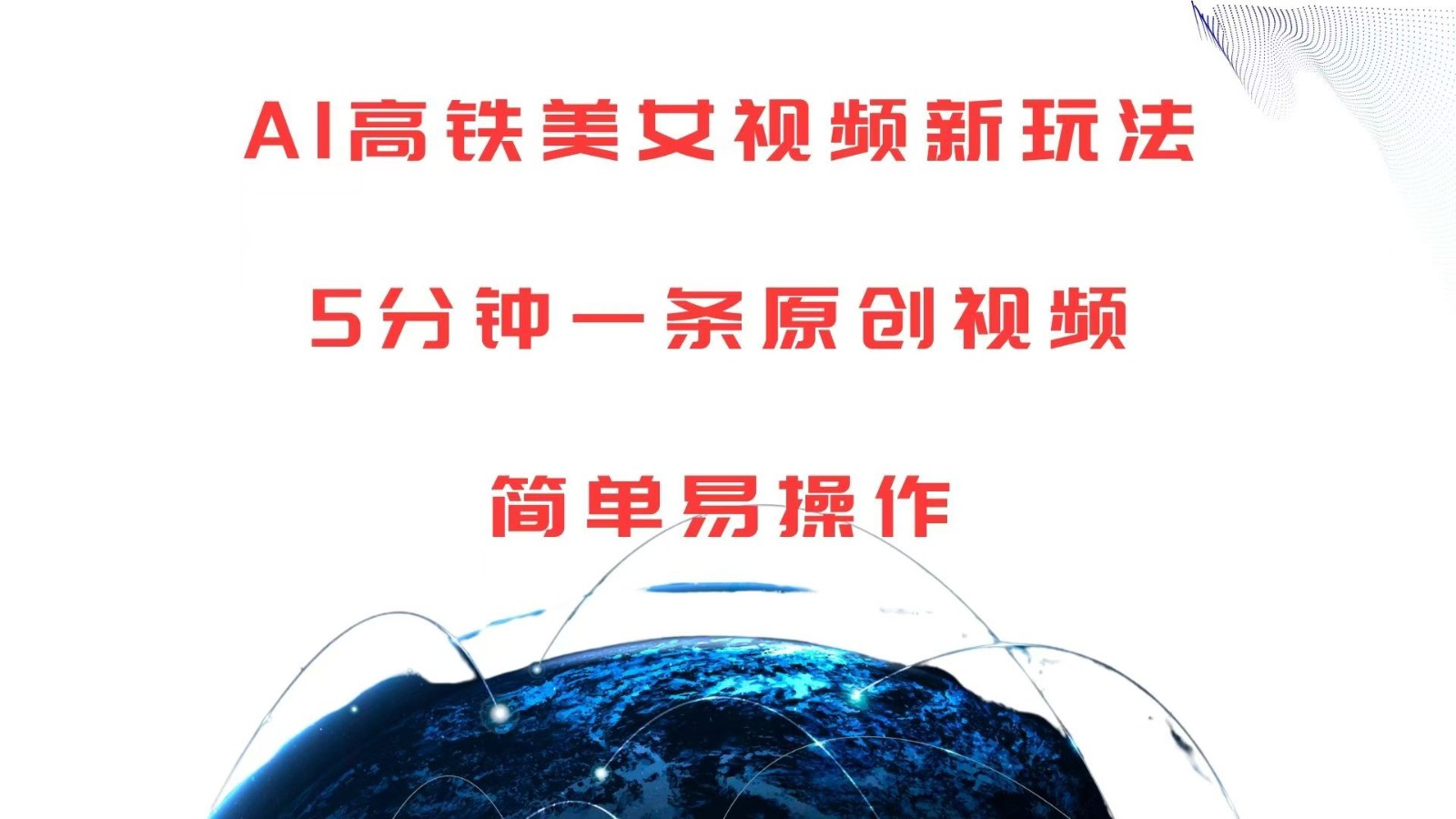 AI高铁美女视频新玩法，5分钟一条原创视频，简单易操作-智创网