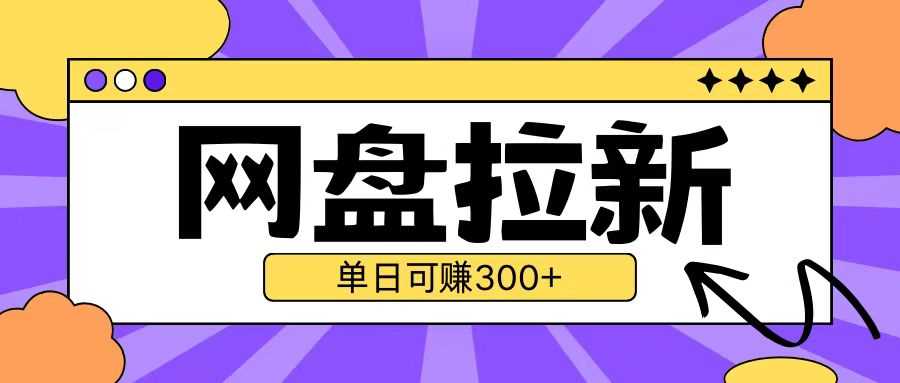 最新UC网盘拉新玩法2.0，云机操作无需真机单日可自撸3张【揭秘】-智创网