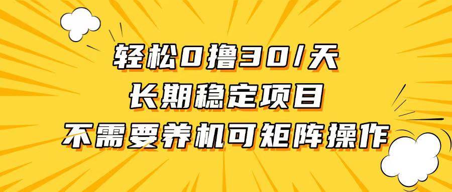 （13499期）轻松撸30+/天，无需养鸡 ，无需投入，长期稳定，做就赚！-智创网