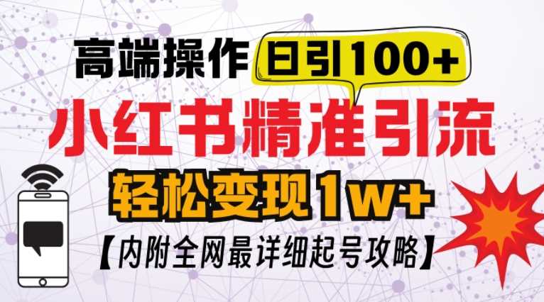 小红书顶级引流玩法，一天100粉不被封，实操技术【揭秘】-智创网