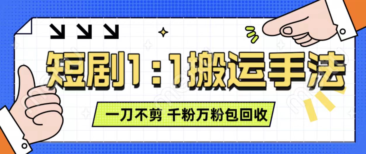 抖音短剧最新玩法，一刀不剪也能轻松过原创，一个作品3分钟，单账号收益3张，可矩阵操作【揭秘】-智创网