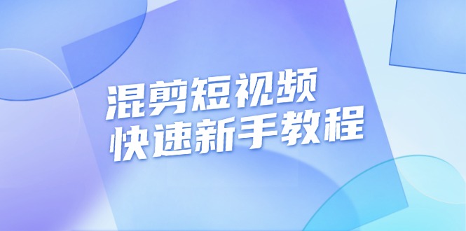 （13504期）混剪短视频快速新手教程，实战剪辑千川的一个投流视频，过审过原创-智创网