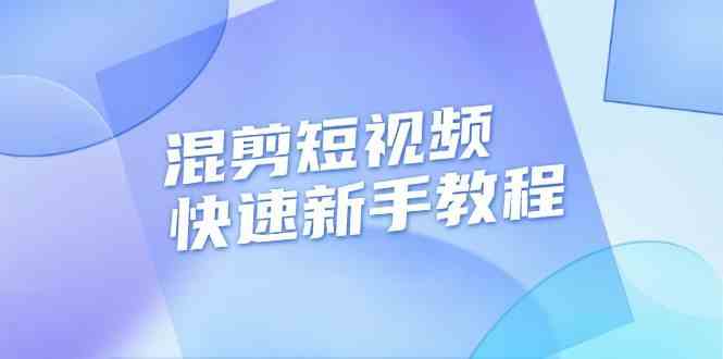 混剪短视频快速新手教程，实战剪辑千川的一个投流视频，过审过原创-智创网