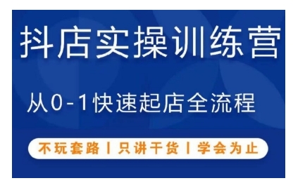 抖音小店实操训练营，从0-1快速起店全流程，不玩套路，只讲干货，学会为止-智创网