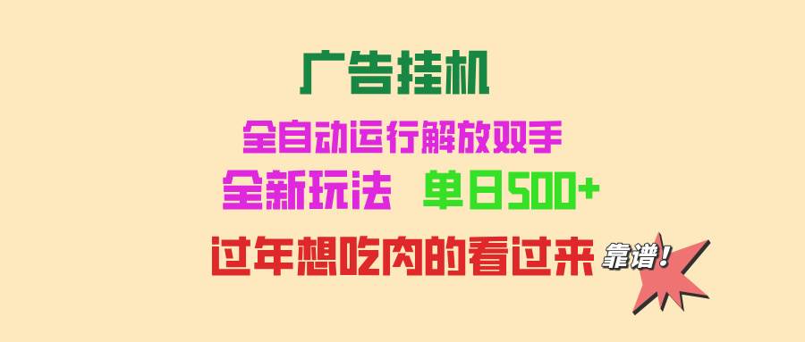 （13506期）广告挂机 全自动运行 单机500+ 可批量复制 玩法简单 小白新手上手简单 …-智创网