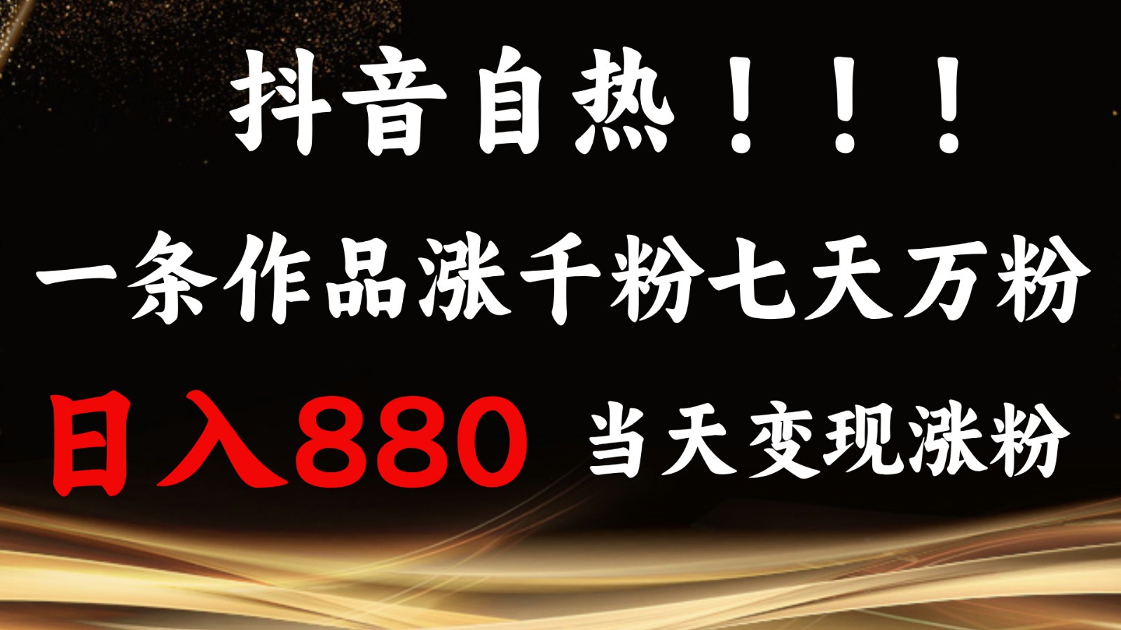 抖音小红书自热，一条作品1000粉，7天万粉，单日变现880收益-智创网