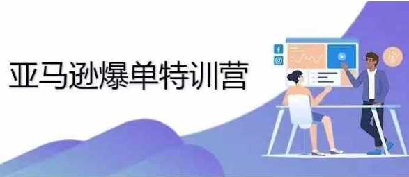 2024年亚马逊爆单特训营，专制不出单，挑战日出千单-智创网